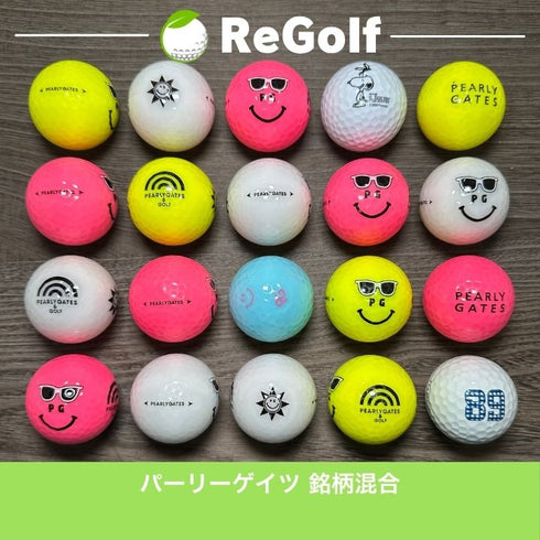 【中古】 【送料無料】 ロストボール パーリーゲイツ 銘柄混合 マルチカラー 20球 ACランク ゴルフボール リゴルフ